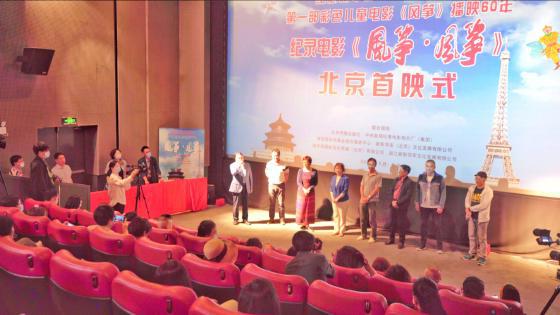 紀(jì)錄電影《風(fēng)箏·風(fēng)箏》在北京首映